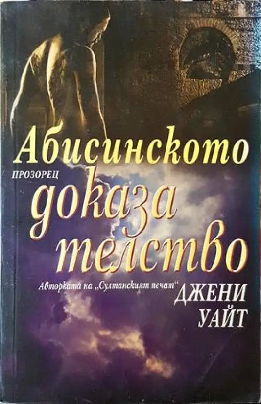 Абисинското доказателство - Книги