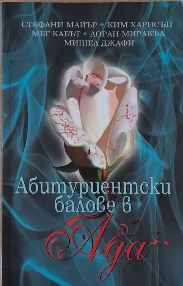 Абитуриентски балове в Ада (1425) - Книга