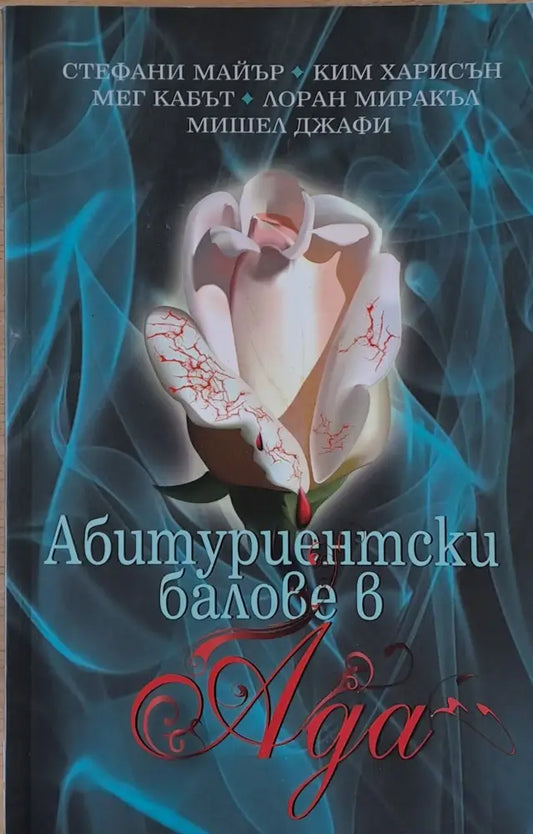 Абитуриентски балове в Ада (1425) - Книга