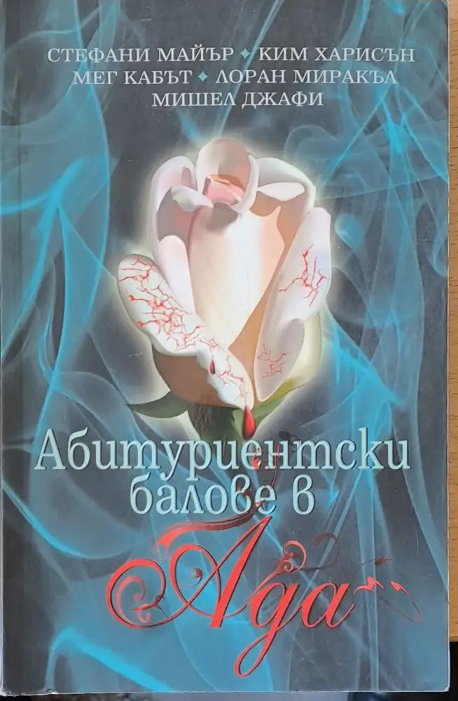 Абитуриентски балове в Ада (1638) - Книга