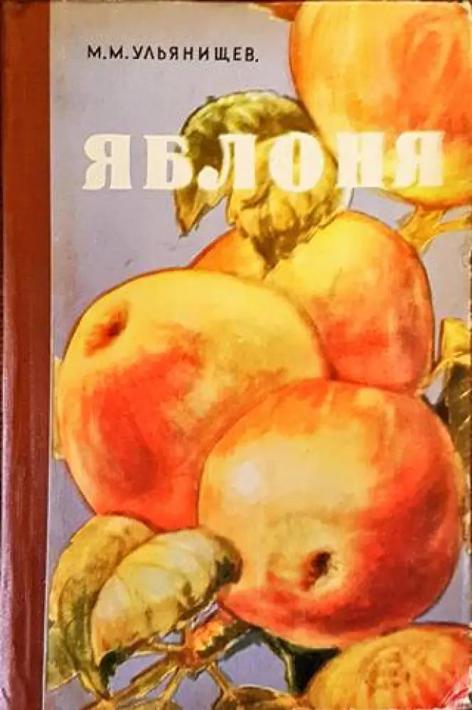 Яблоня - Книги