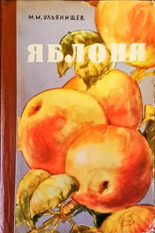 Яблоня - Книги