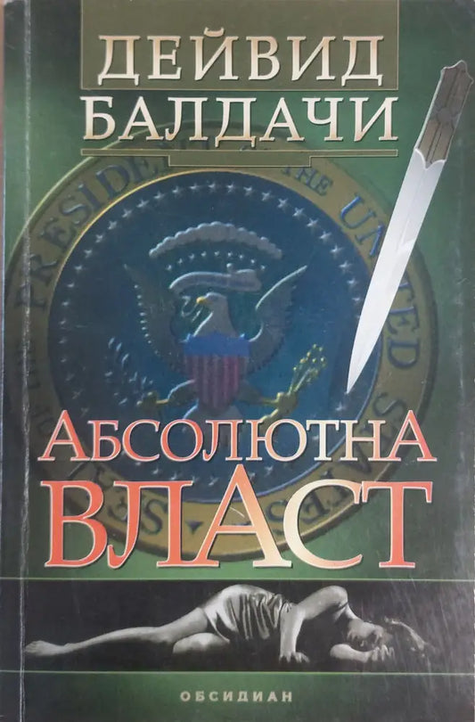 Абсолютна власт - Книги