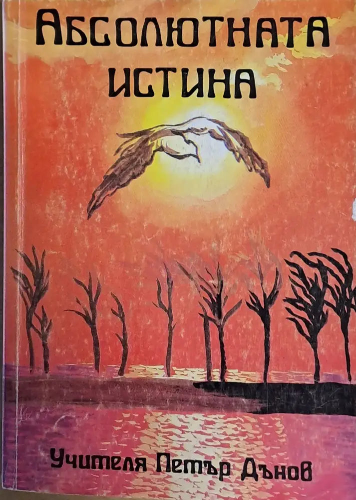 Абсолютната истина - Книги