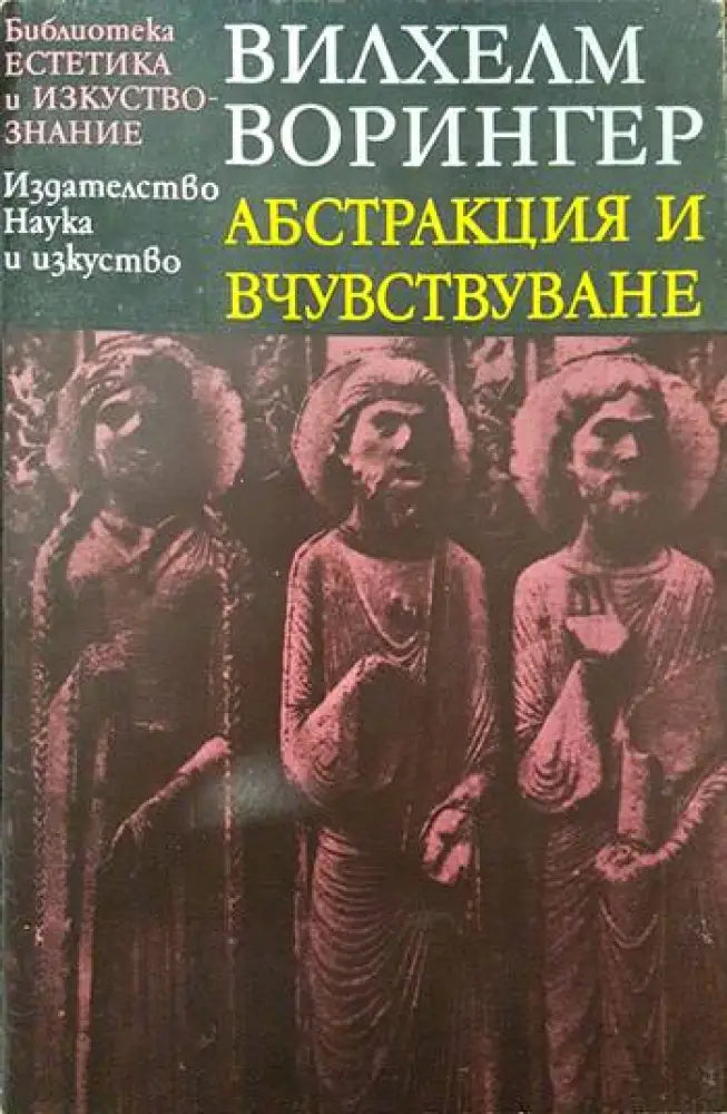 Абстракция и вчувствуване - Книги