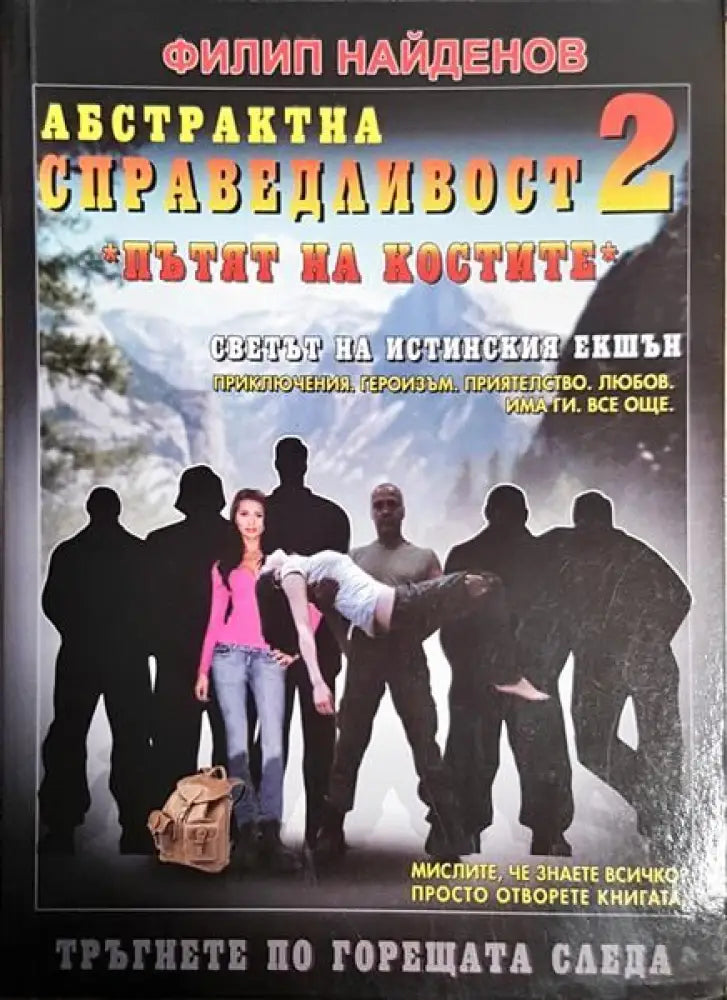 Абстрактна справедливост 2 - пътят на костите - Книги