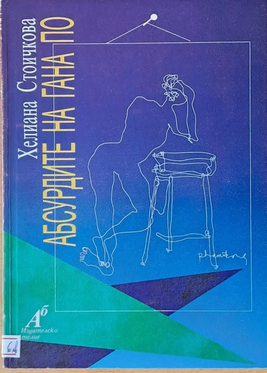 Абсурдите на Гана По - Книги