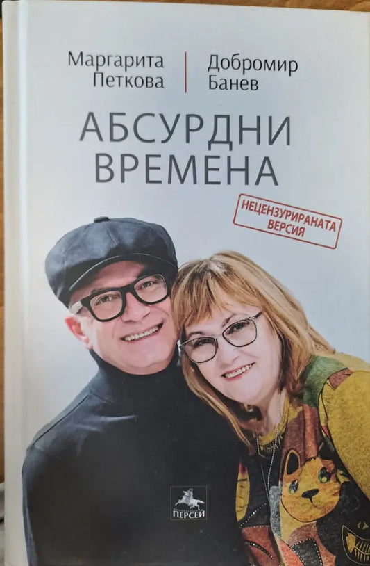 Абсурдни времена - Книги