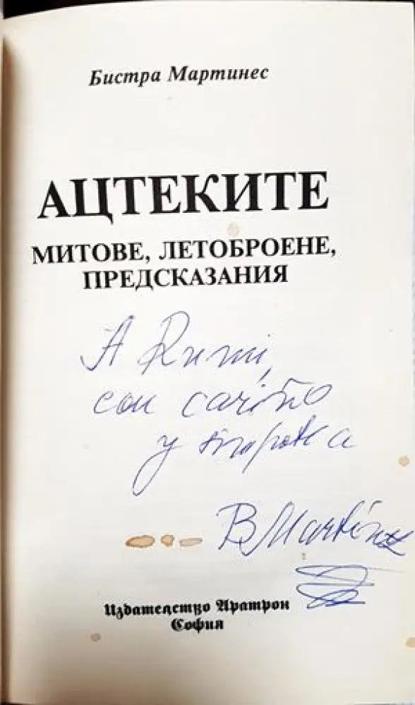 Ацтеките: Митове летоброене предсказания (5861) - Книга