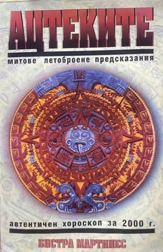Ацтеките: Митове летоброене предсказания - Книги