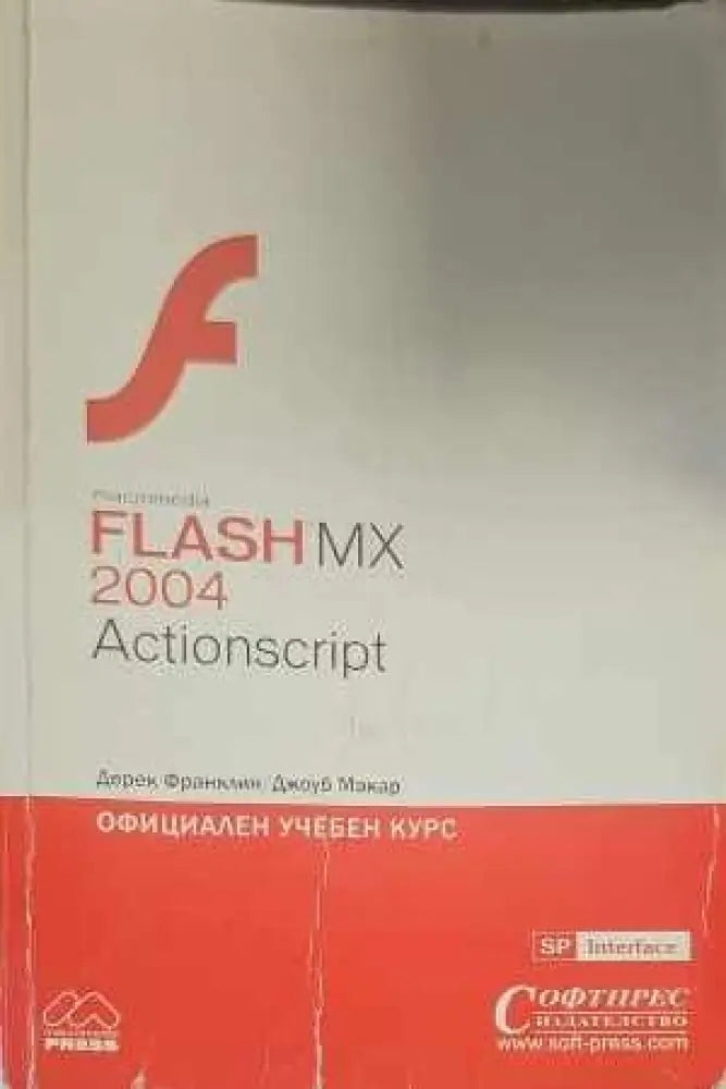 ActionScript: Официален учебен курс - Книги