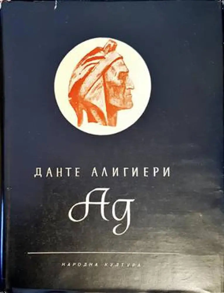 Ад (2820) - Книга