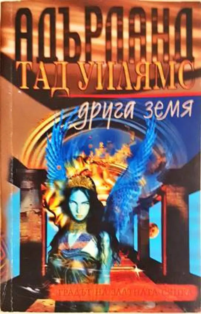 Адърланд. Книга 3: Друга земя - Книги