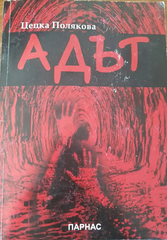 Адът - Книги