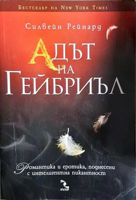 Адът на Гейбриъл - Книга