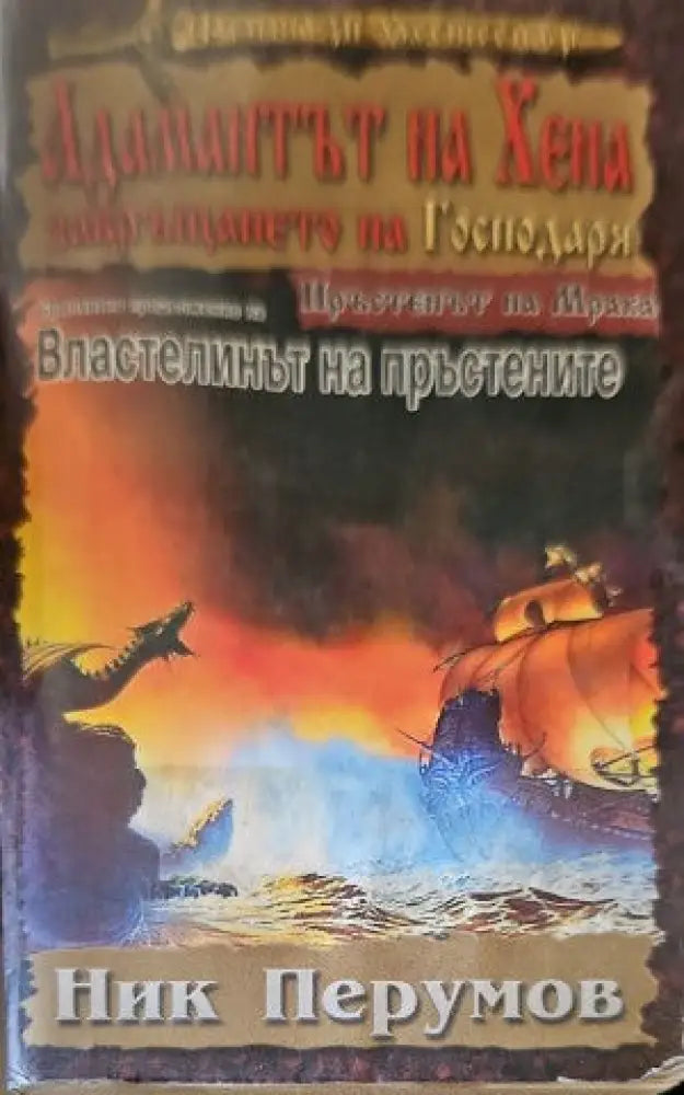 Адамантът на Хена. Завръщането на Господаря. - Книги