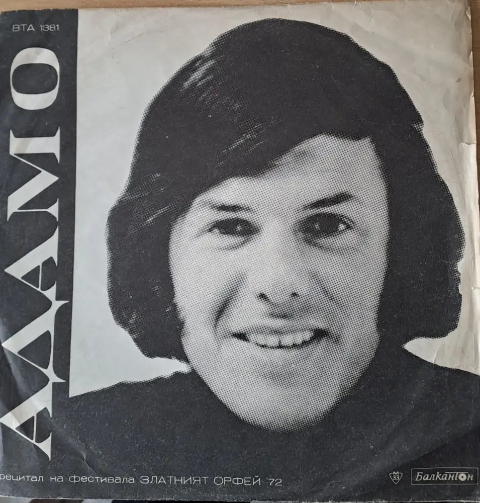 Адамо. Рецитал на Златният Орфей 72 г. - antique