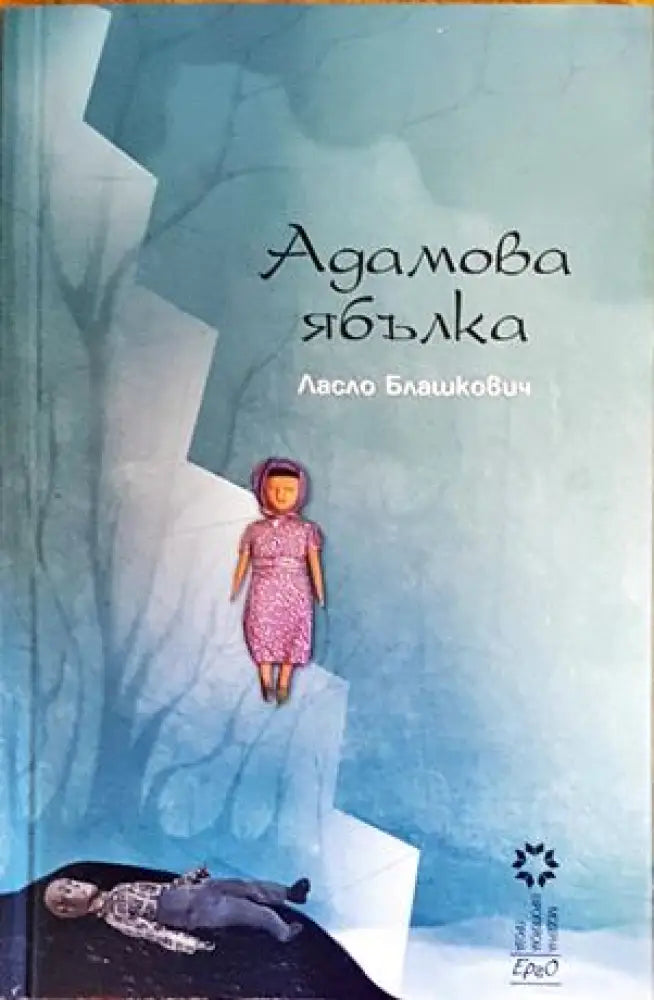 Адамова ябълка - Книги