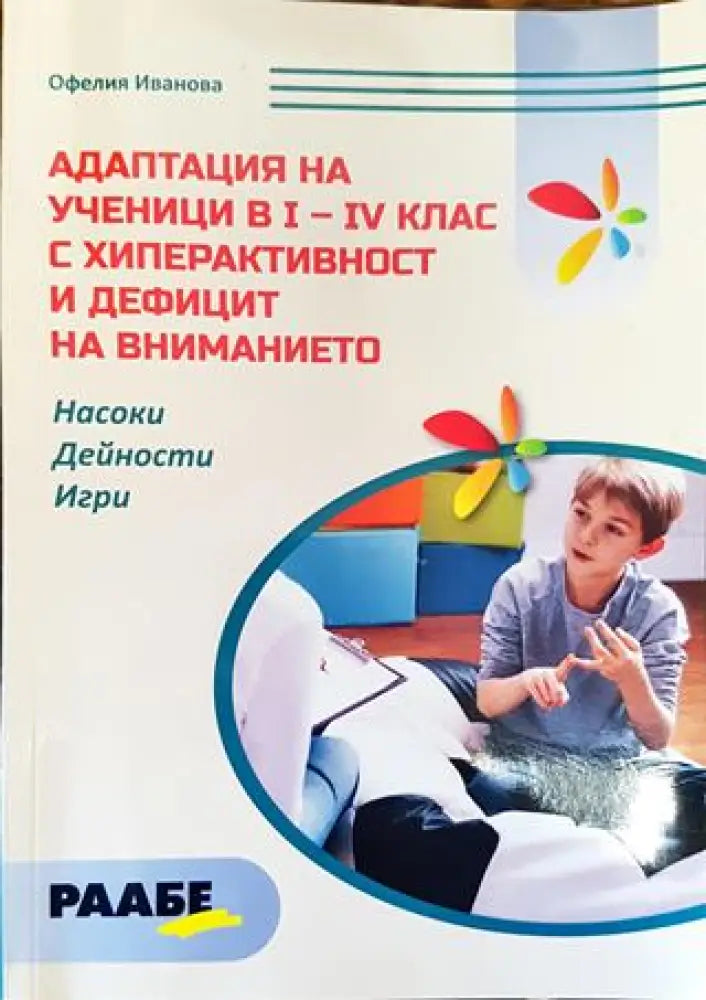 Адаптация на ученици и 1-4 клас с хиперактивност и дефицит на вниманието - Книга