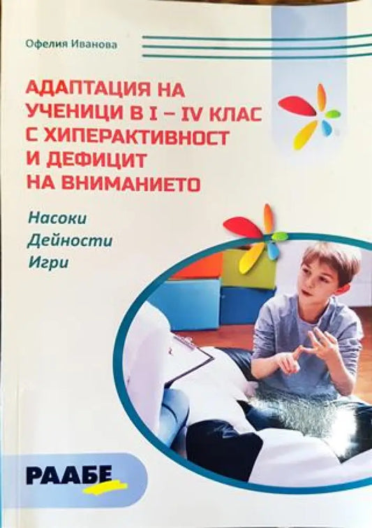 Адаптация на ученици и 1-4 клас с хиперактивност и дефицит на вниманието - Книга