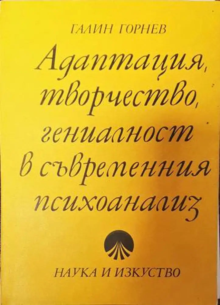 Адаптация творчество гениалност в съвременния психоанализ - Книги