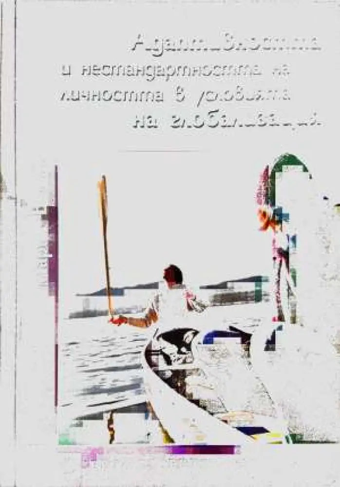 Адаптивността и нестандартността на личността в условията на глобализация - Книга