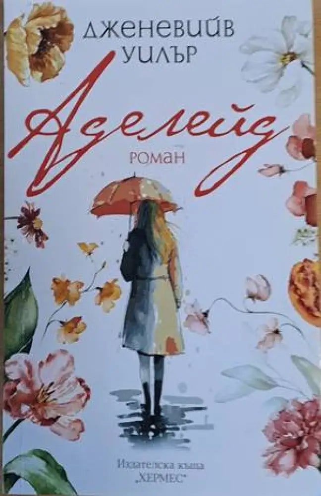 Аделейд - Книги