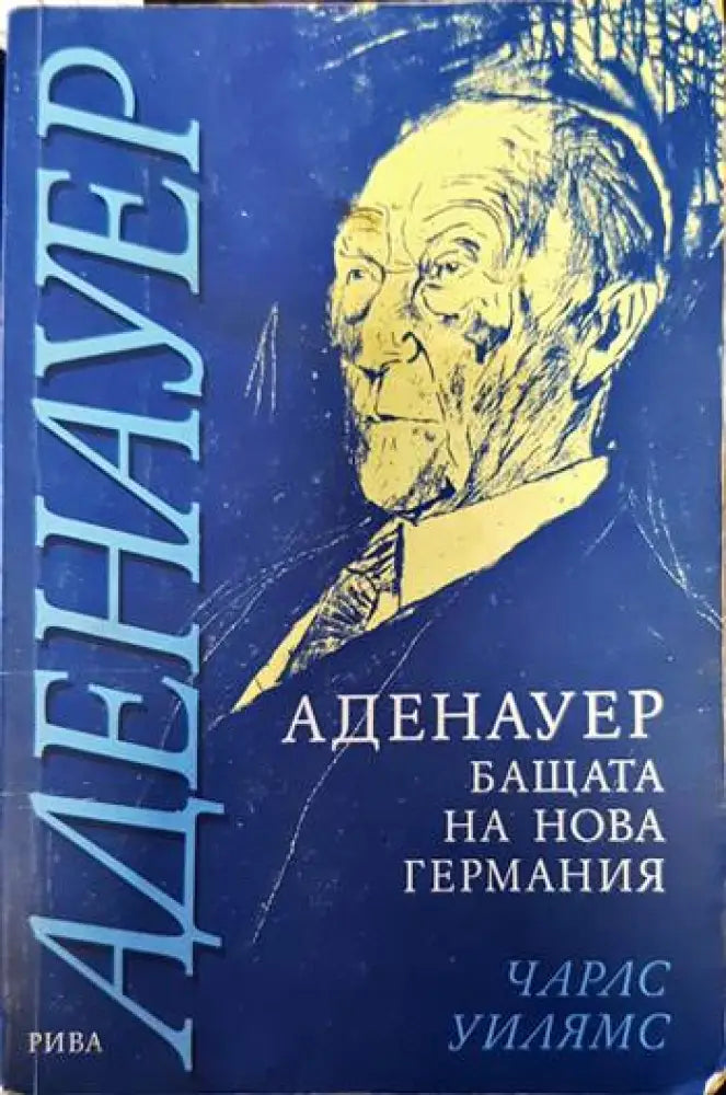 Аденауер - бащата на нова Германия - Книги
