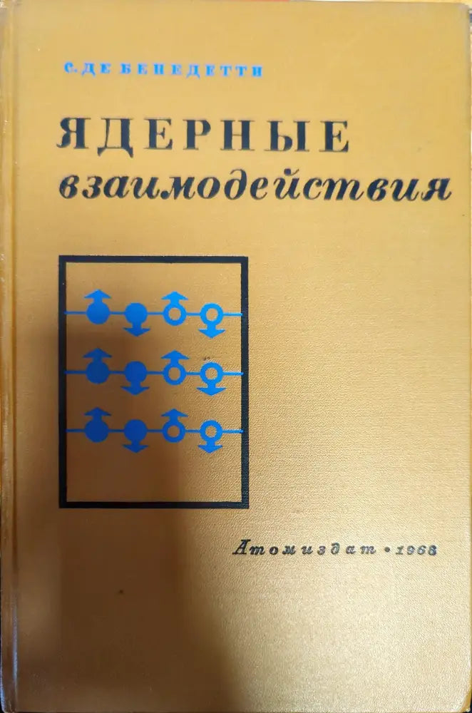 Ядерные взаимодействия - Книги
