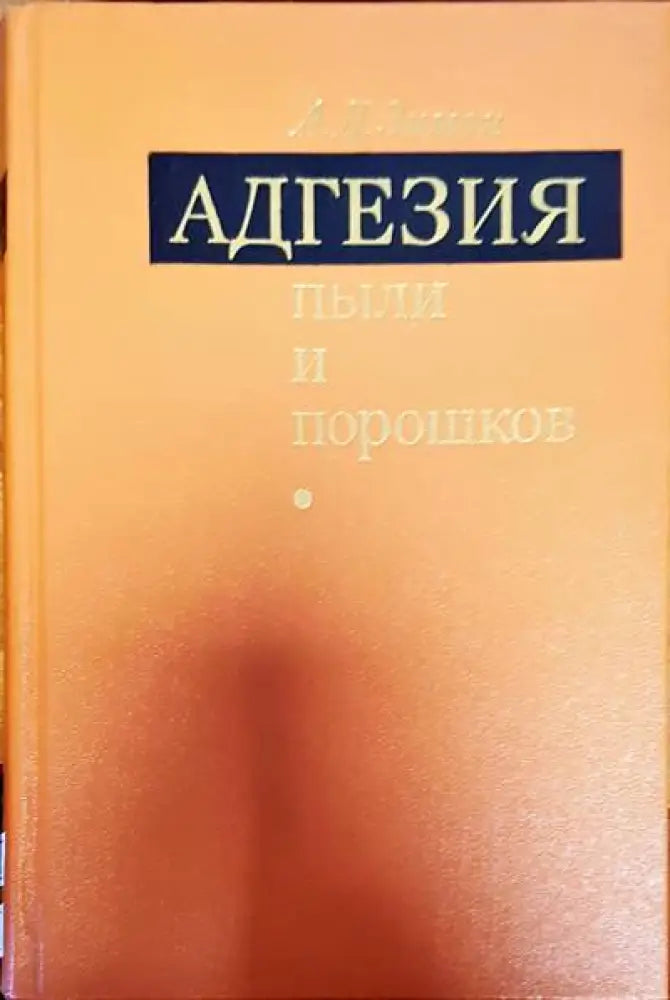 Адгезия пыли и порошков - Книги