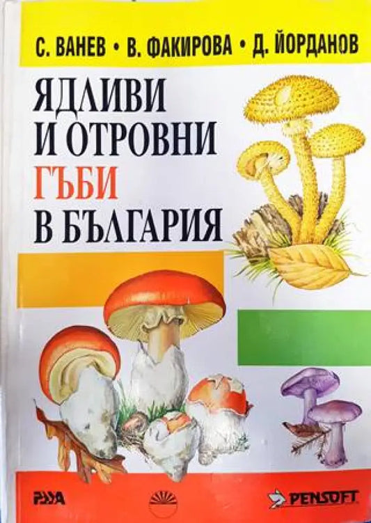 Ядливи и отровни гъби в България (777) - Книга