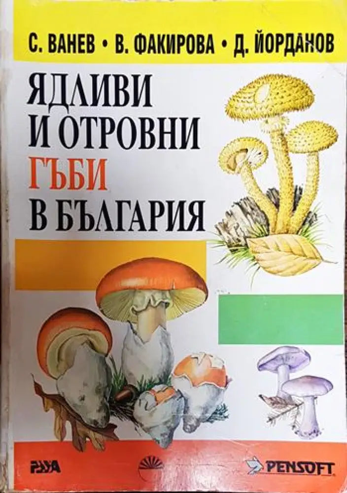 Ядливи и отровни гъби в България - Книги