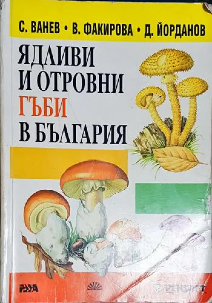 Ядливи и отровни гъби в България. Определител - Книга