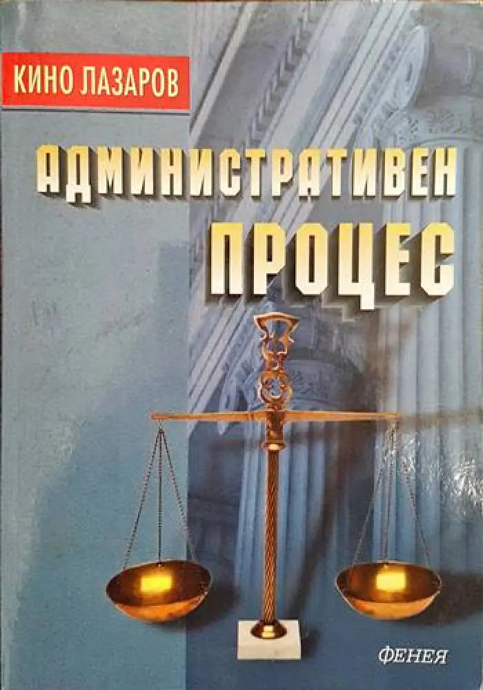 Административен процес - Книги
