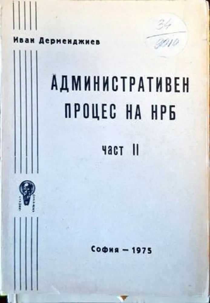 Административен процес на НРБ - Книги