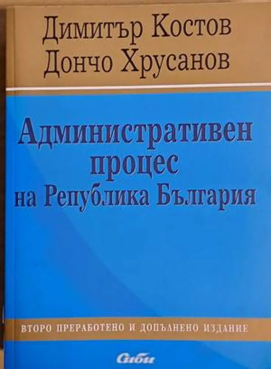 Административен процес на Р България - Книги