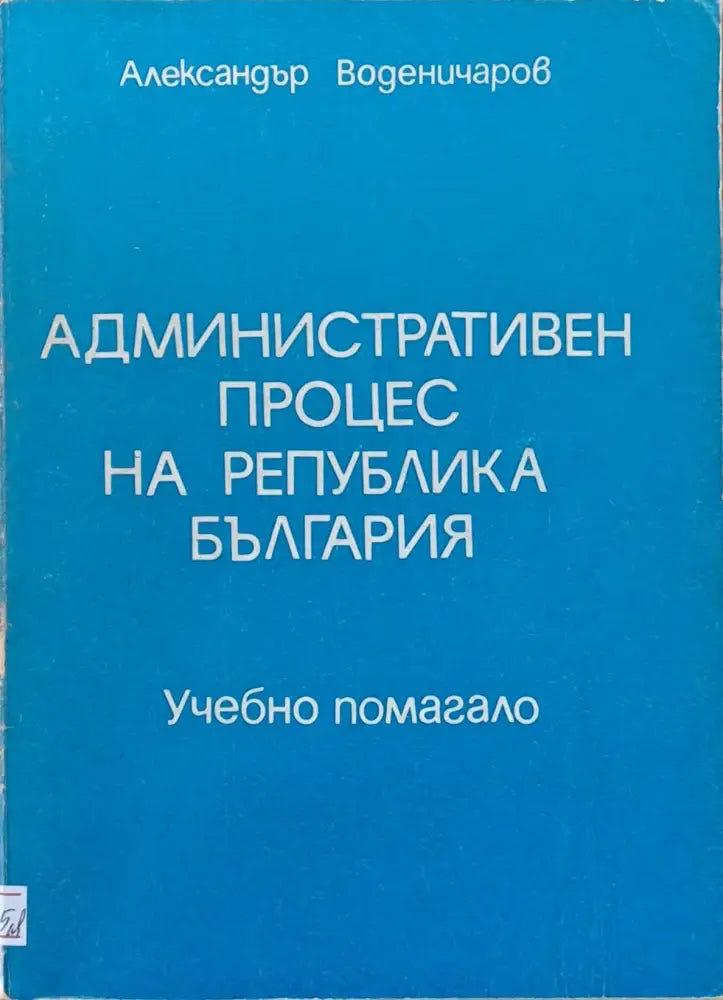 Административен процес на РБългария. Учебно помагало - Книги