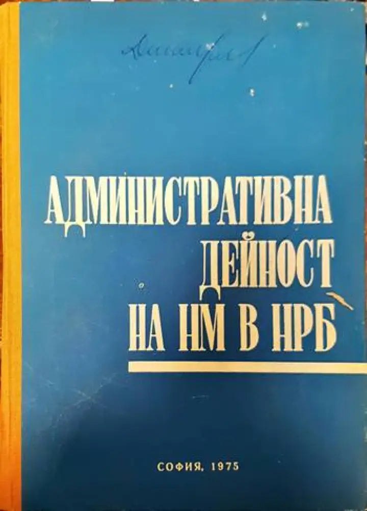 Административна дейност на народната милиция в НРБ - Книги