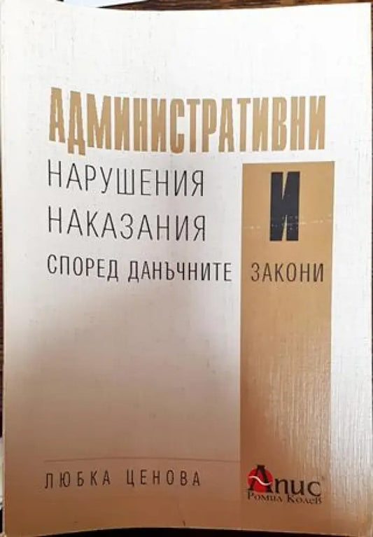 Административни нарушения и наказания според данъчните закони - Книга