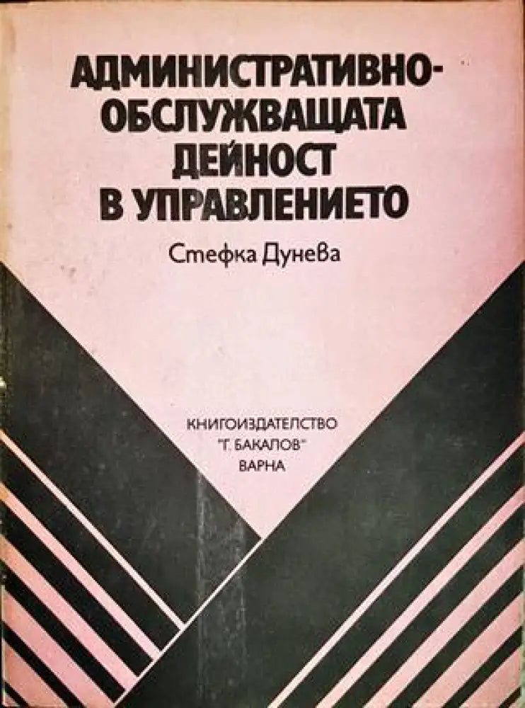 Административно-обслужващата дейност в управлението - Книги