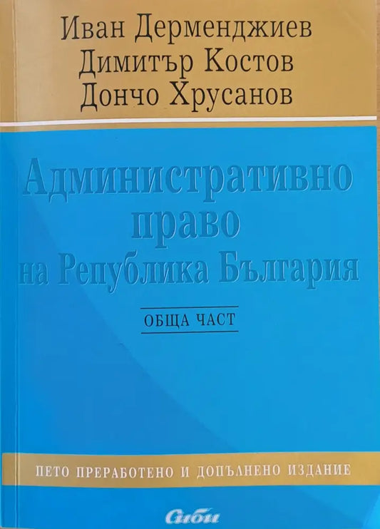Административно право на Република България - Книги