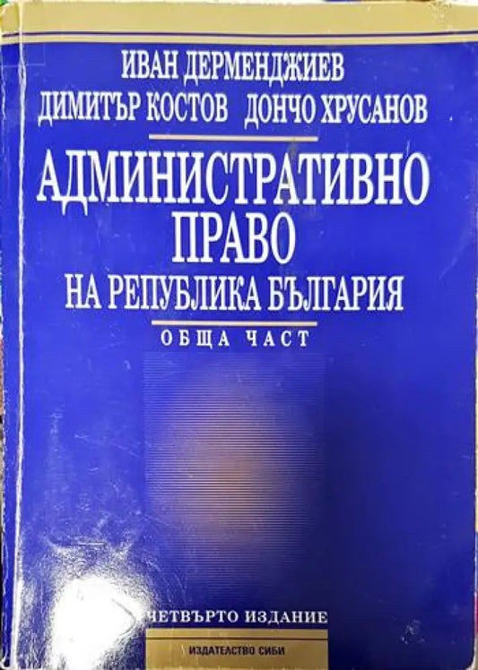 Административно право на Република България. Обща част - Книги