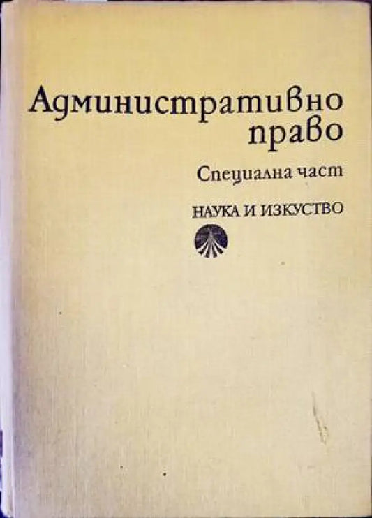 Административно право. Специална част (1017) - Книга
