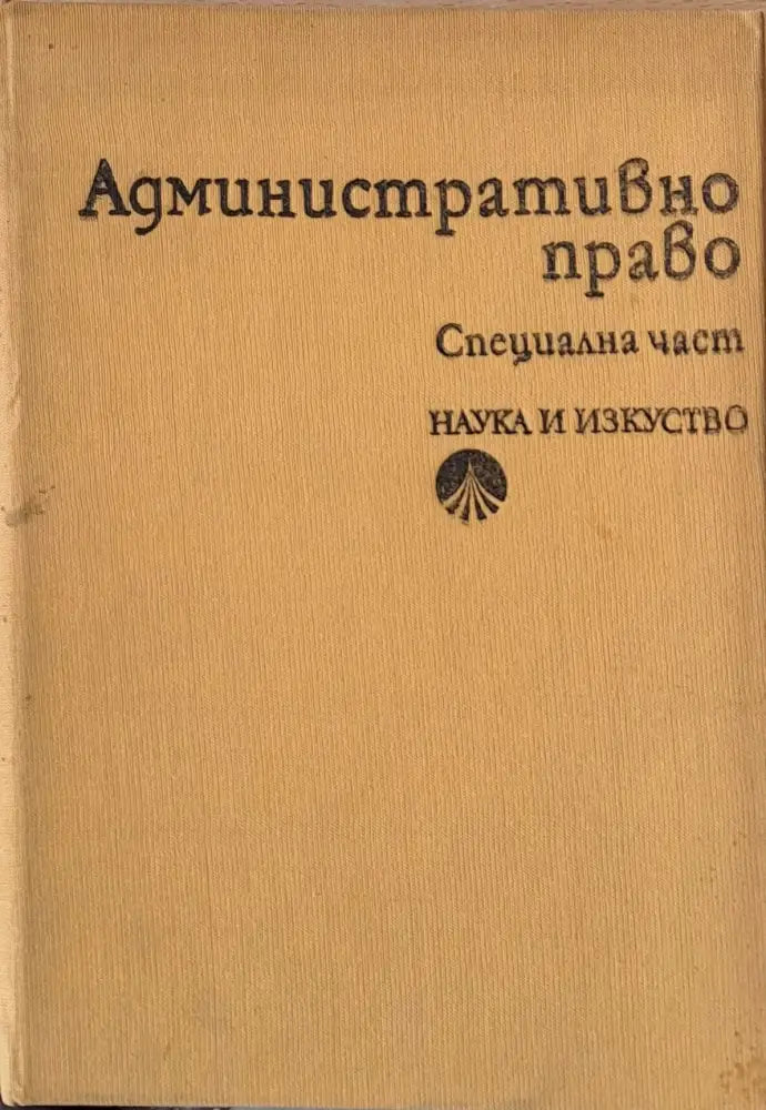Административно право. Специална част - Книги