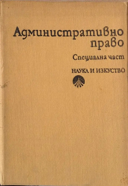 Административно право. Специална част - Книги