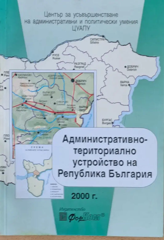 Административно-териториално устройство на Република България - Книги