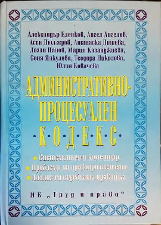 Административнопроцесуален кодекс - Книги