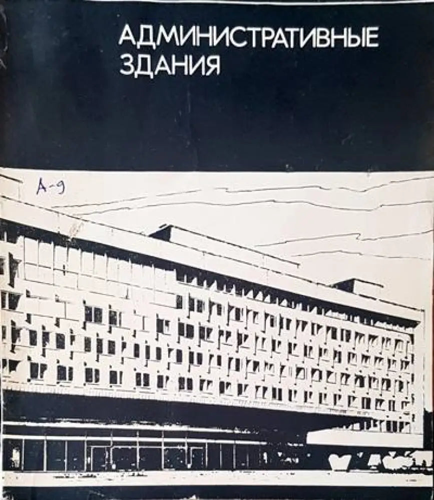 Административные здания - Книги