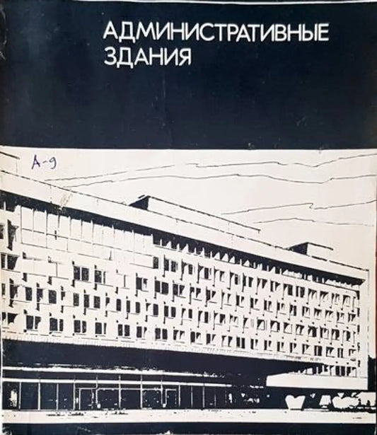 Административные здания - Книги