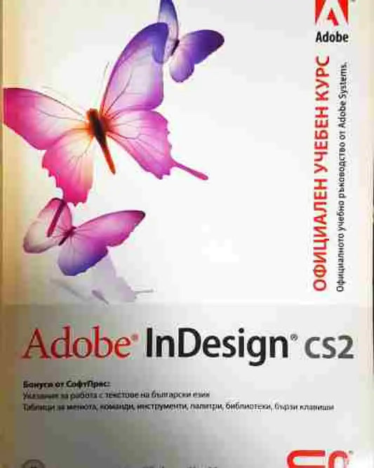 Adobe InDesign CS2. Официален учебен курс (602) - Книга